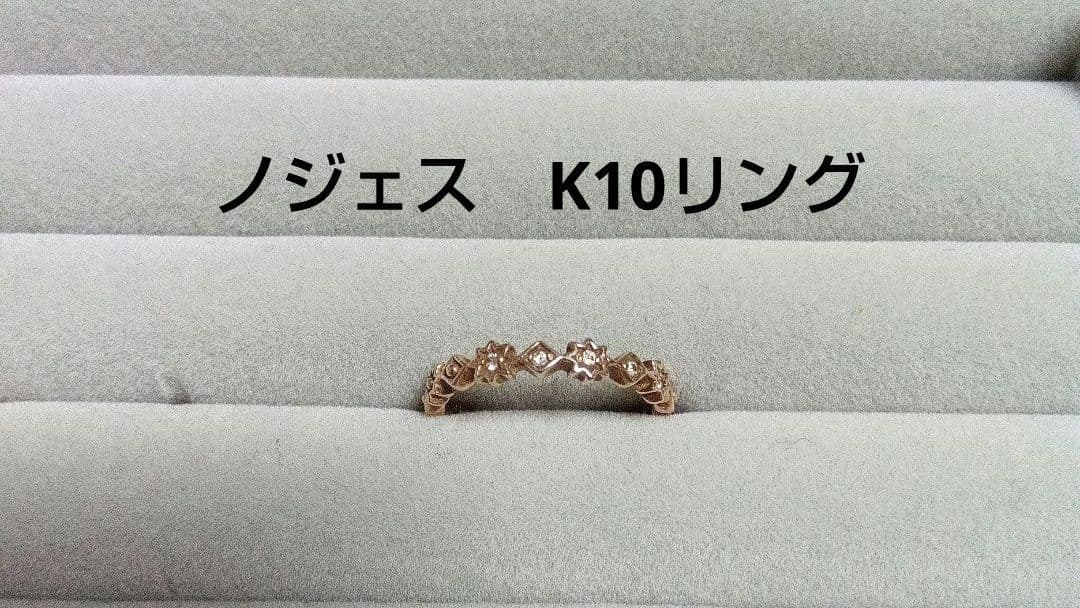 NOJESS　ノジェス　K10 リング