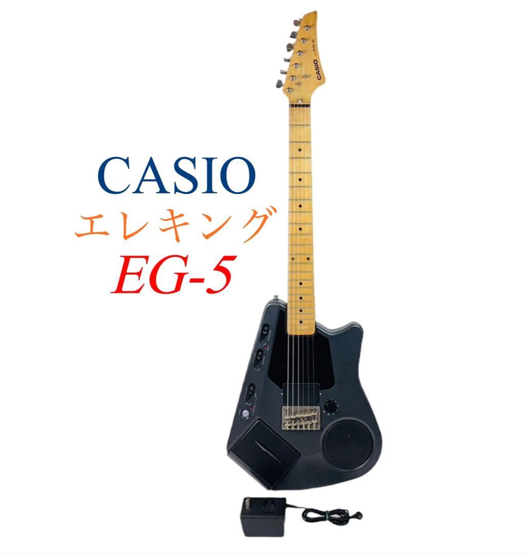 カシオ エレキング カセットプレーヤー スピーカー内蔵 エレキギター EG-5