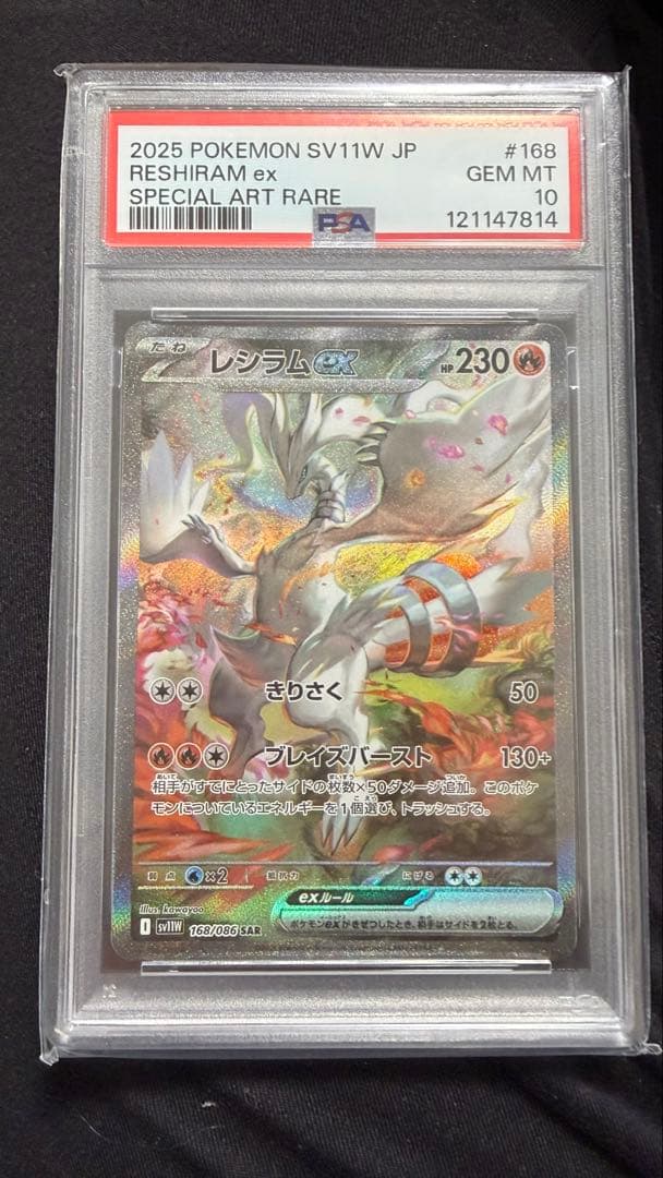 2025 ポケモン レシラム ex PSA 10