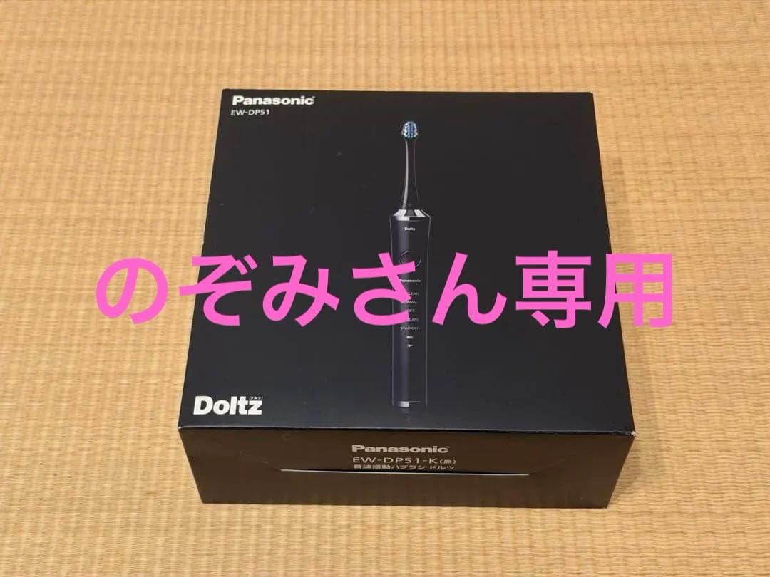 【美品】Panasonic 電動歯ブラシ ドルツ EW-DP51 ブラック