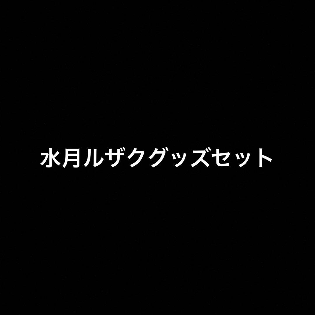 水月ルザク グッズセット さんちゃんく