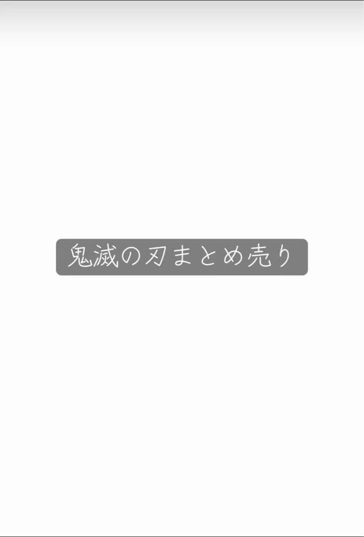 鬼滅の刃 まとめ売り