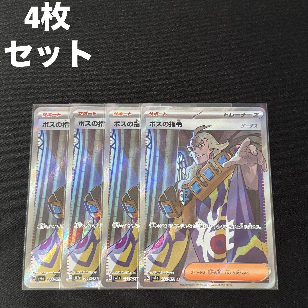 ボスの指令 ゲーチス SR 4枚セット #12