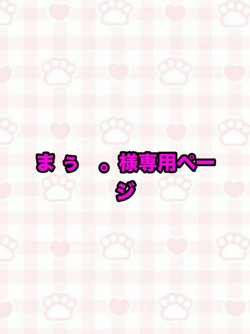 ま ぅ　。ページ