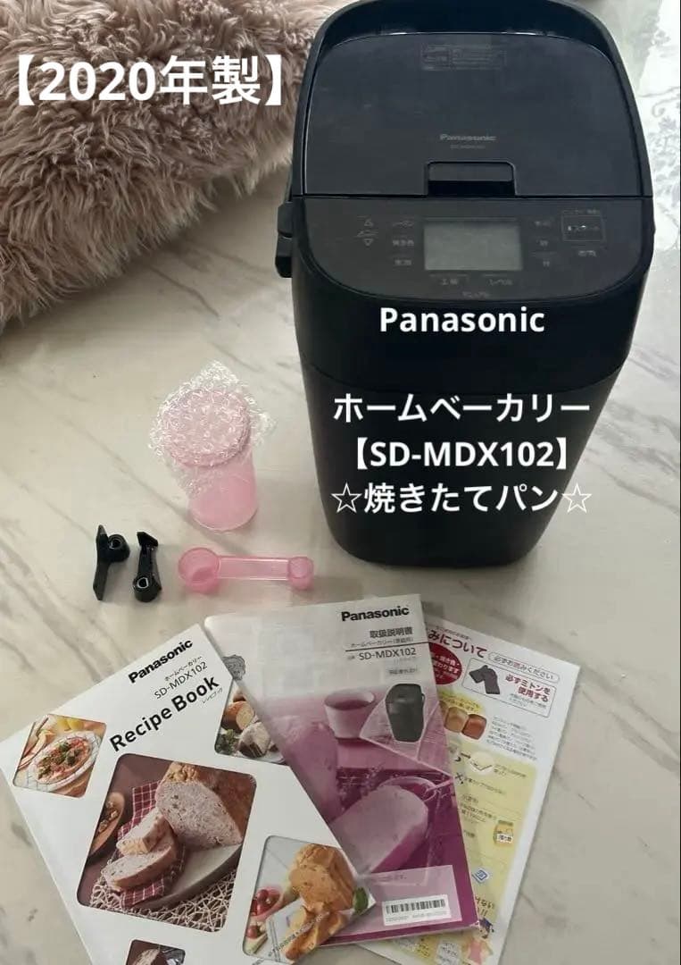 【2020年製】ホームベーカリー パナソニックsd-mdx102 おうち