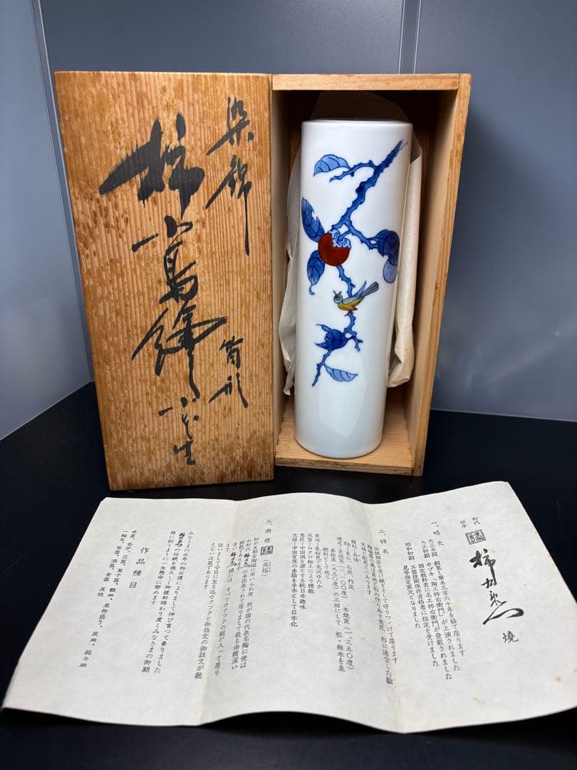 萩焼　柿右衛門写し 柿 小鳥 花瓶 筒形 染錦 美術品 陶器 共箱付き