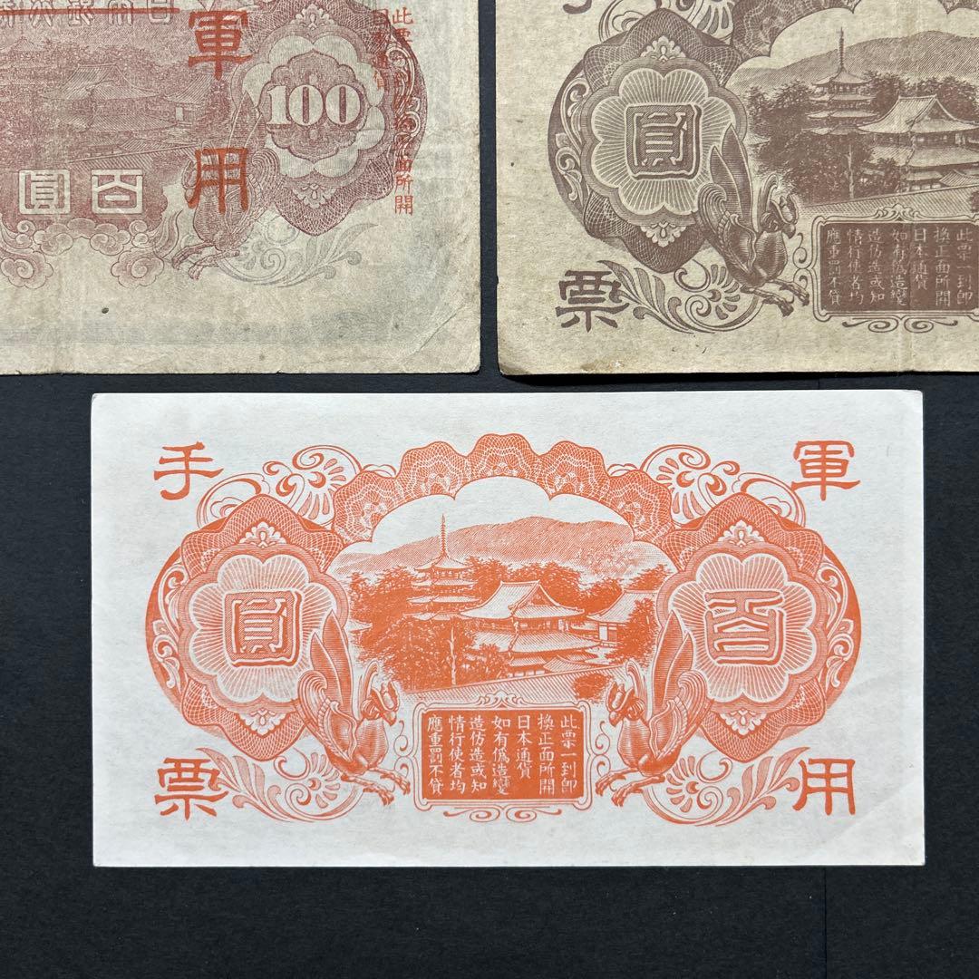 旧紙幣 1次〜4次聖徳太子100円札 軍票【希少】