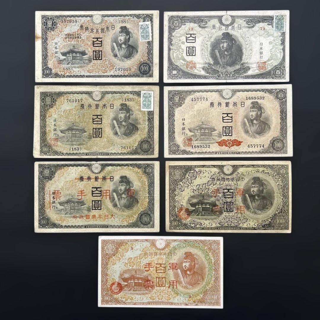 旧紙幣 1次〜4次聖徳太子100円札 軍票【希少】