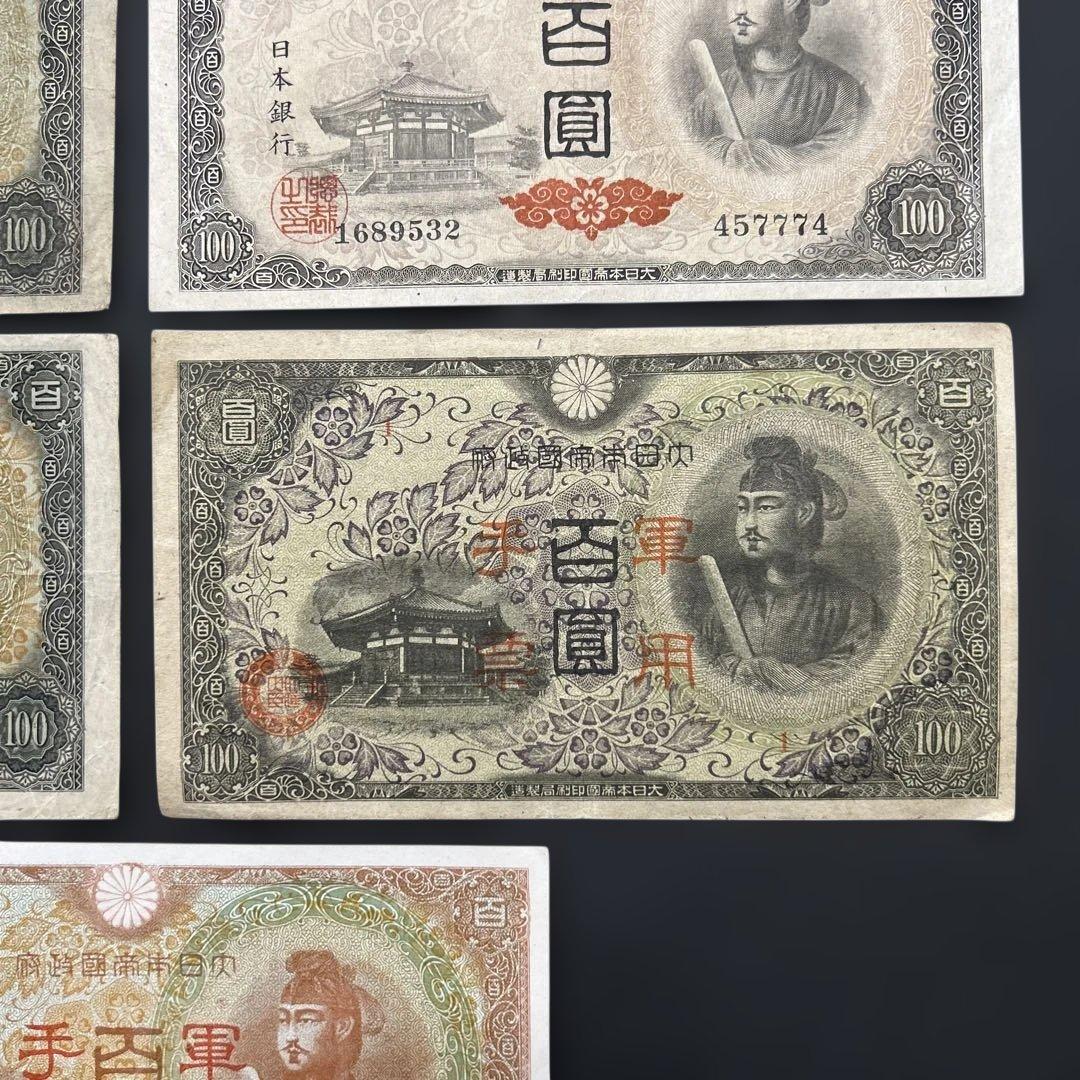 旧紙幣 1次〜4次聖徳太子100円札 軍票【希少】