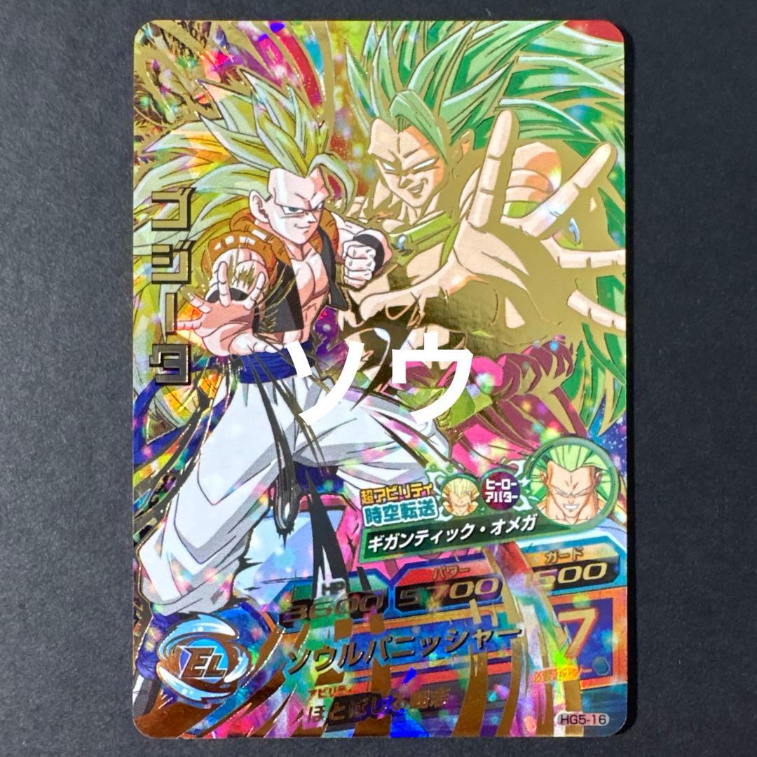 スーパードラゴンボールヒーローズ HG5-16 ゴジータ