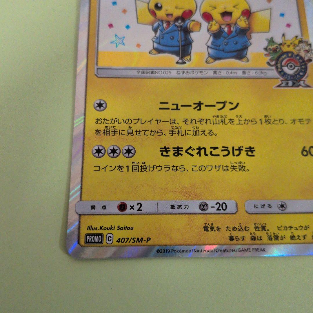 漫才ごっこピカチュウ ポケモンセンターオーサカDX オープン記念 プロモ