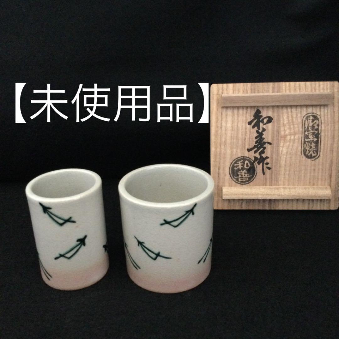 【未使用品】北村 和善　巾筒　箱書き　折れ松葉