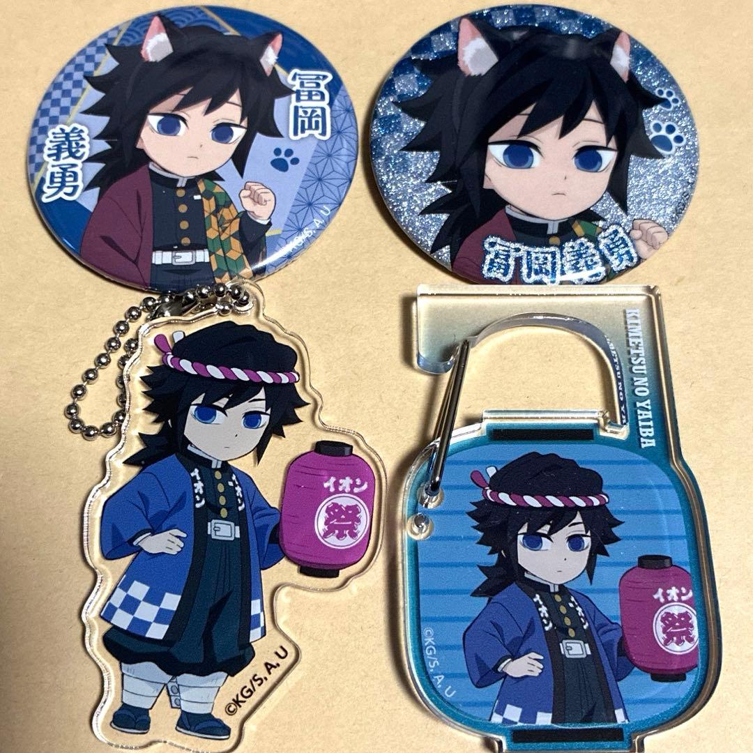 鬼滅の刃　冨岡義勇　4点セット