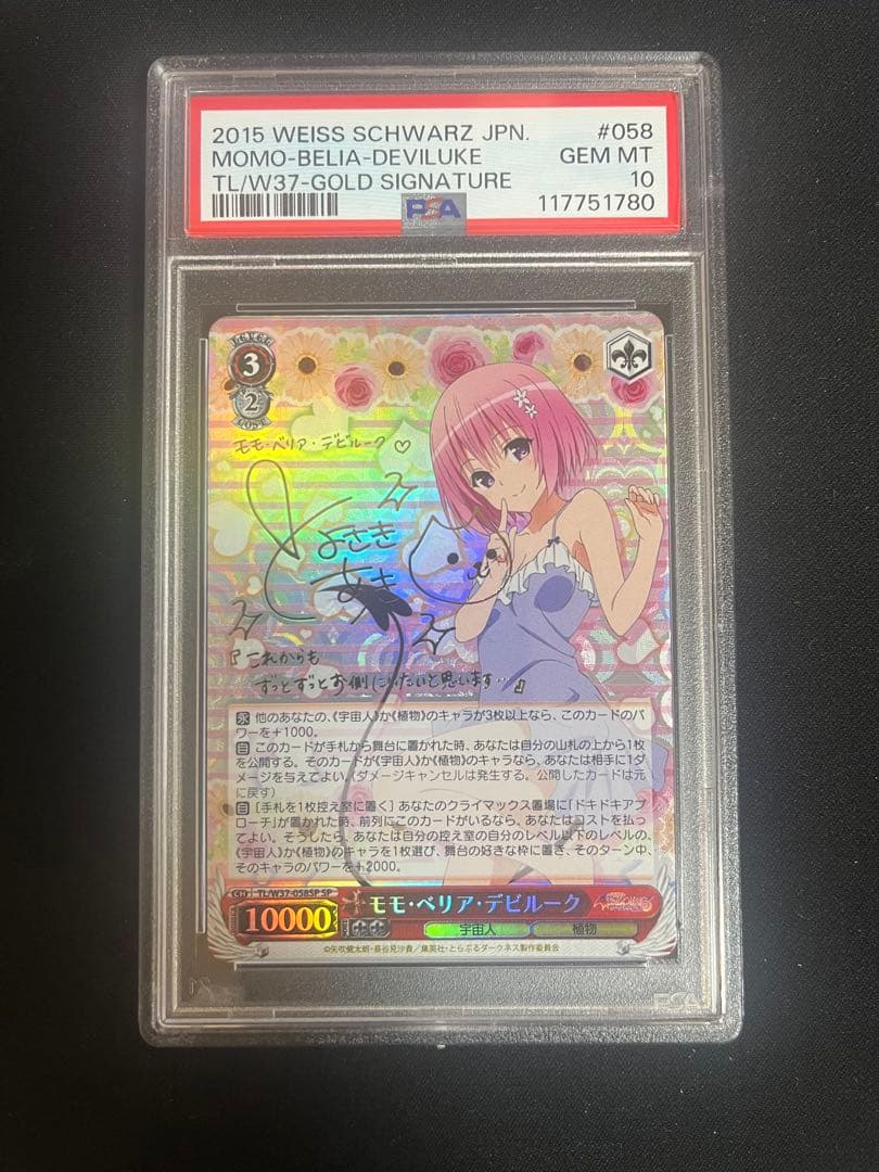 モモ・ベリア・デビルーク SP PSA10 ToLOVEる ヴァイスシュヴァルツ