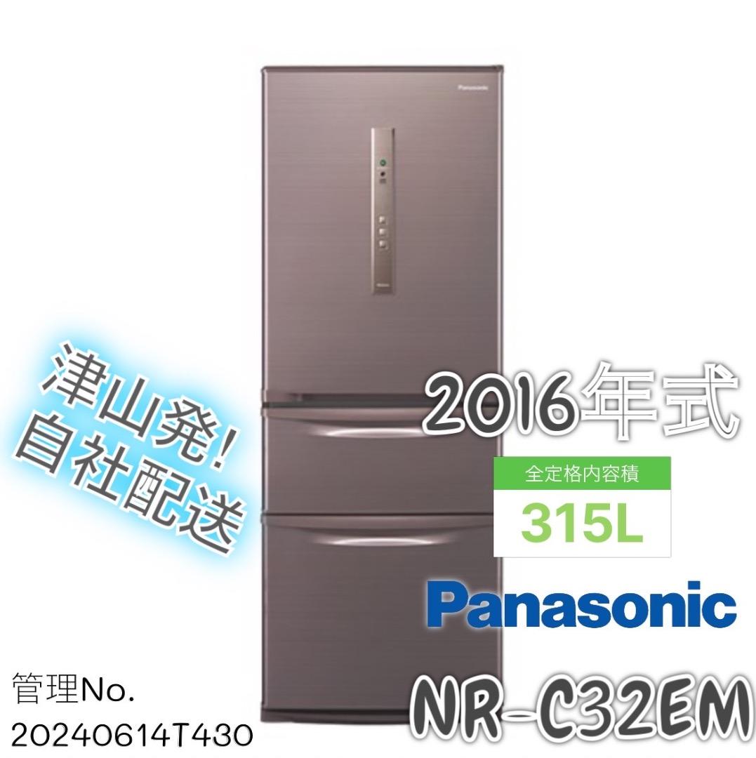 2016年式 315L Panasonic 冷蔵庫 NR-C32EM-T