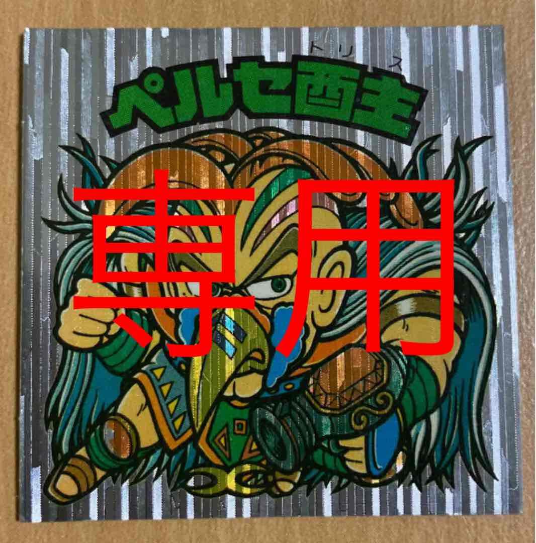 専用　ビックリマン