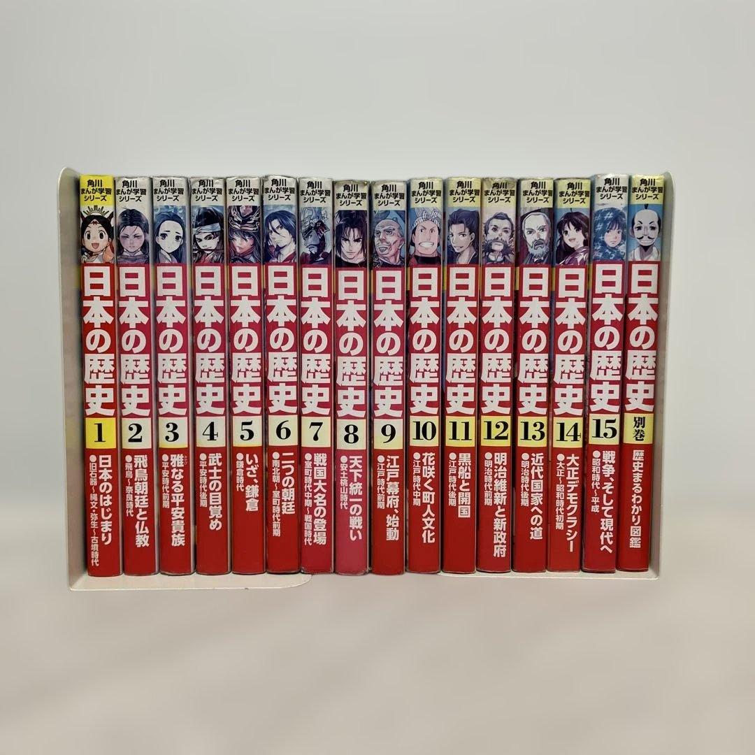 角川まんが学習シリーズ日本の歴史 1〜15巻＋別巻1冊 セット