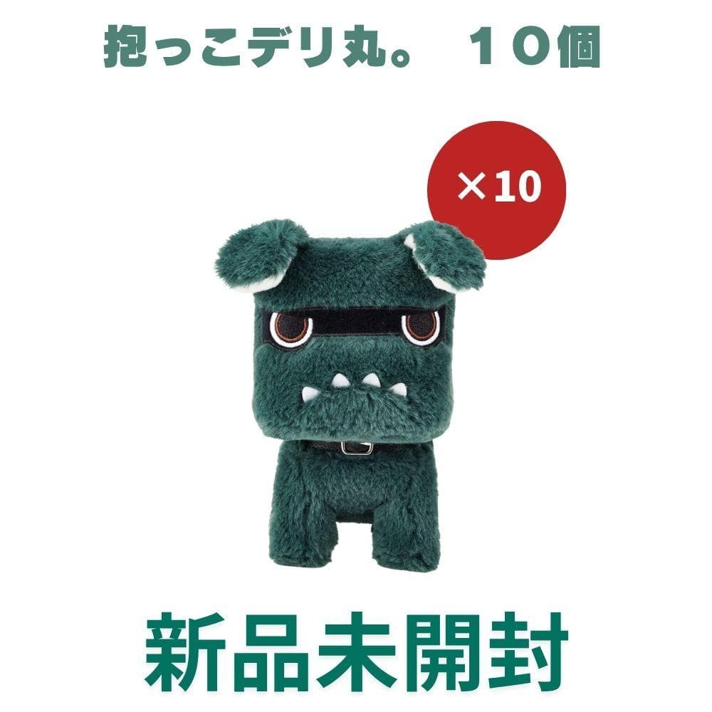 専用）新品未開封！売れてます！だっこデリ丸。ぬいぐるみ10個