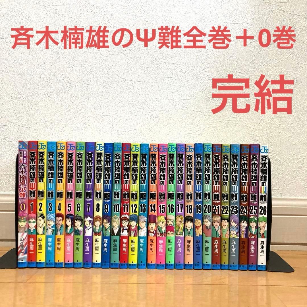 斉木楠雄のΨ難全巻＋関連本　名作　完結　ギャグ　ジャンプ　超能力　高校生　青春