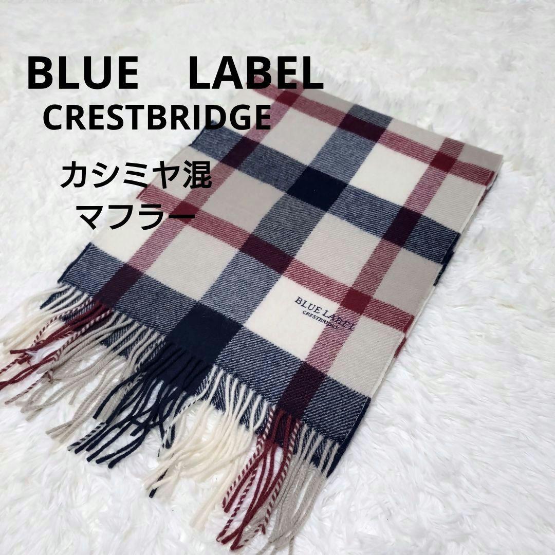 ブルーレーベルクレストブリッジ カシミヤ混 マフラー チェック
