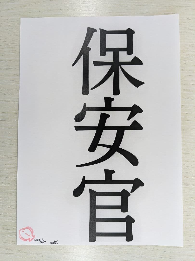 保安官