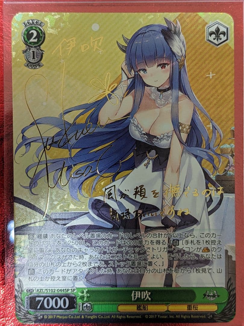 伊吹 SP サイン ヴァイスシュヴァルツ アズールレーン