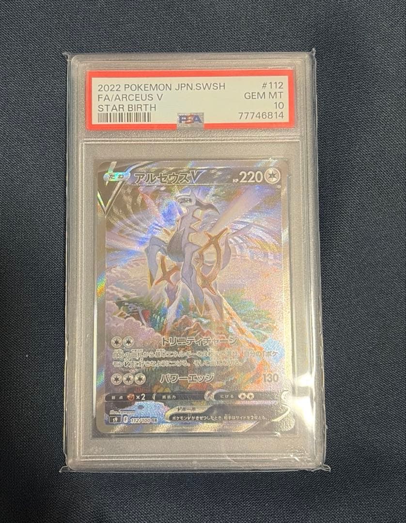 PSA10 アルセウスV SR SA 112/100 S9 スターバース