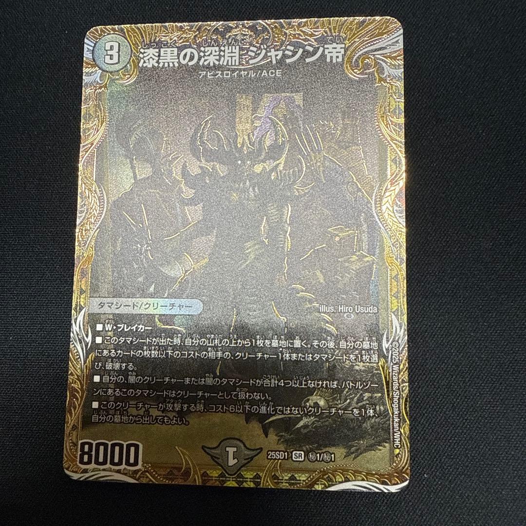 漆黒の深淵ジャシン帝 シークレット