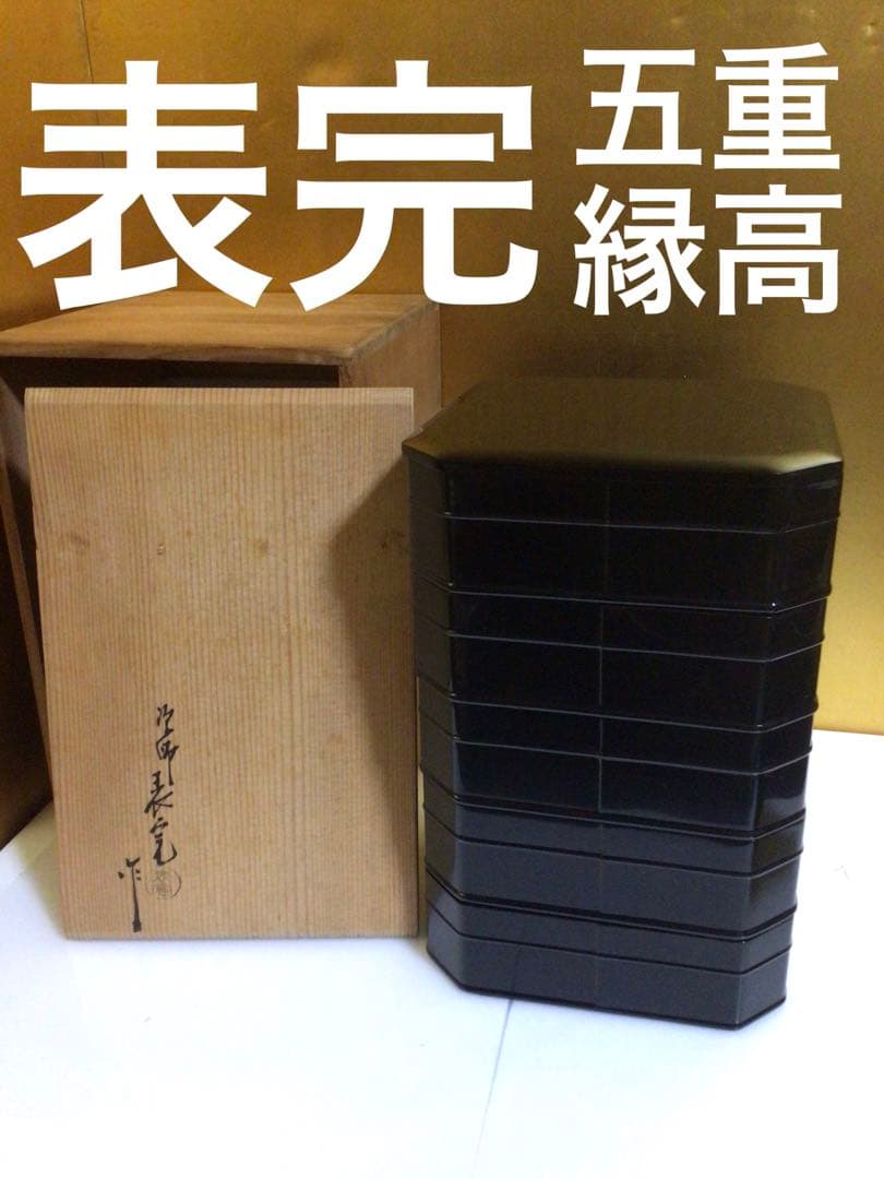 茶道具 五重縁高 表完 共箱付き