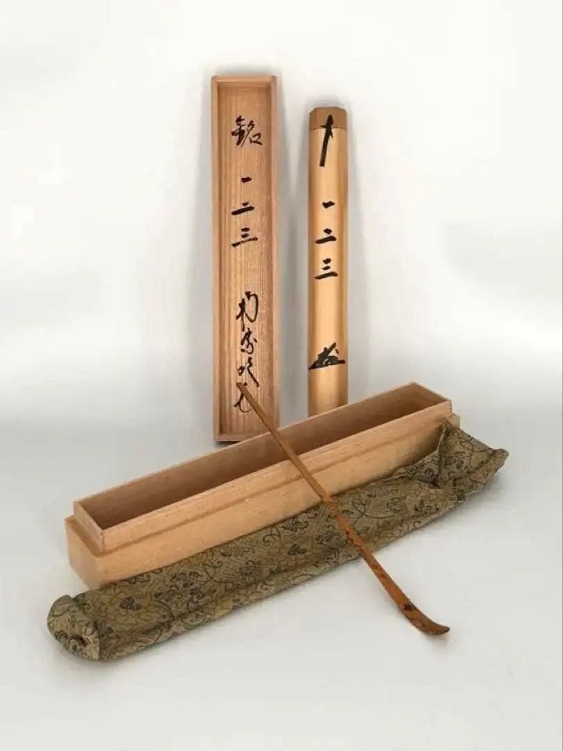 田島碩應 茶杓　銘 一二三　宮下竹憲