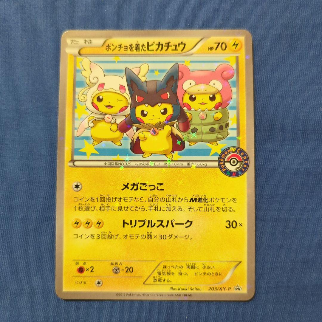 ポンチョを着たピカチュウ XY プロモ