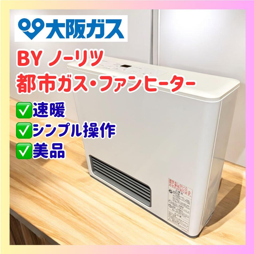 【速暖】大阪ガス 都市ガス ファンヒーター 美品 GFH-2403S-W5 白