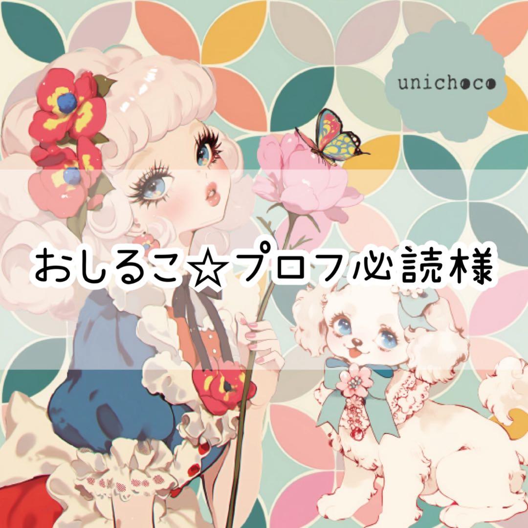 おしるこ☆プロフ必読様♡ありがとうございます♡