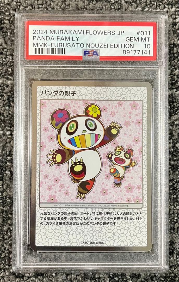 【PSA10】村上隆 もののけ京都 パンダの親子 ふるさと納税 第1弾 プロモ