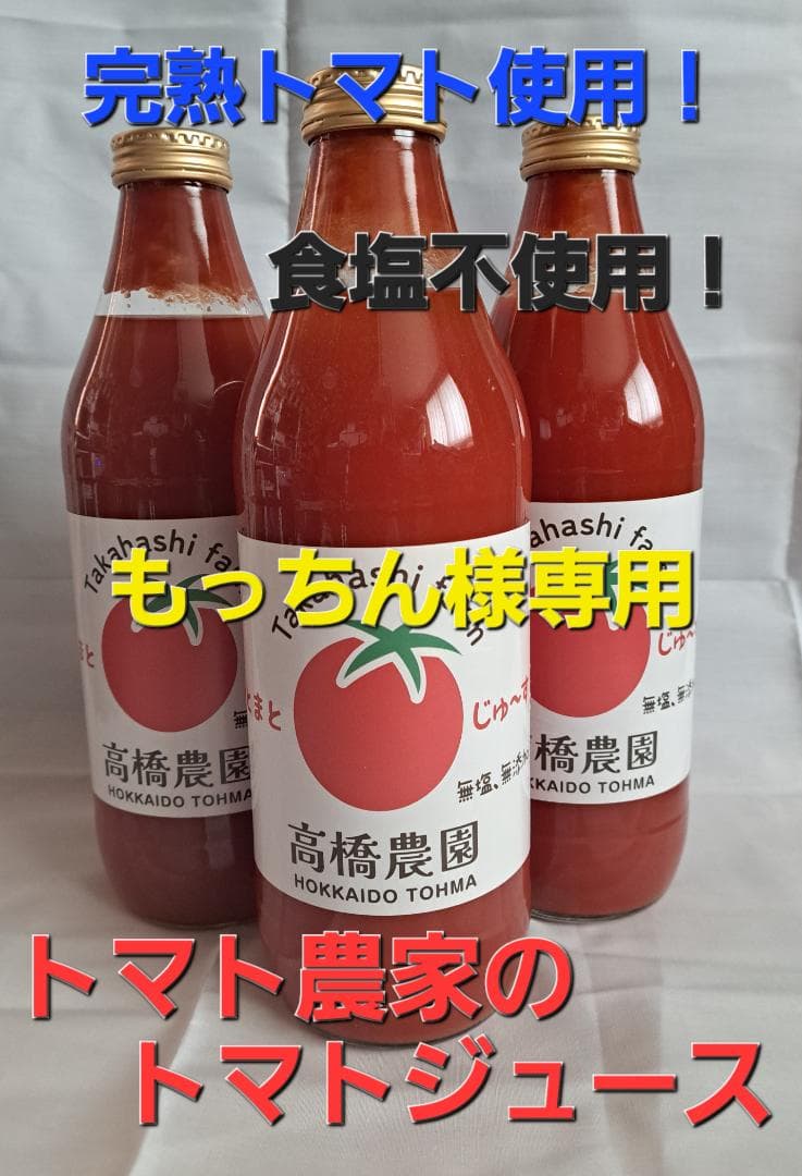 もっちんトマトジュース