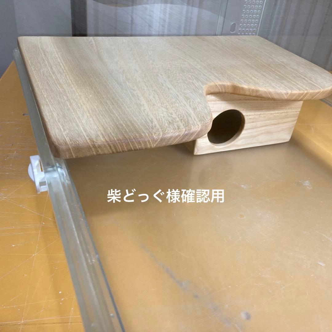 柴どっぐ様確認用　ハムスター　グラスハーモニー600用　ロフト巣箱