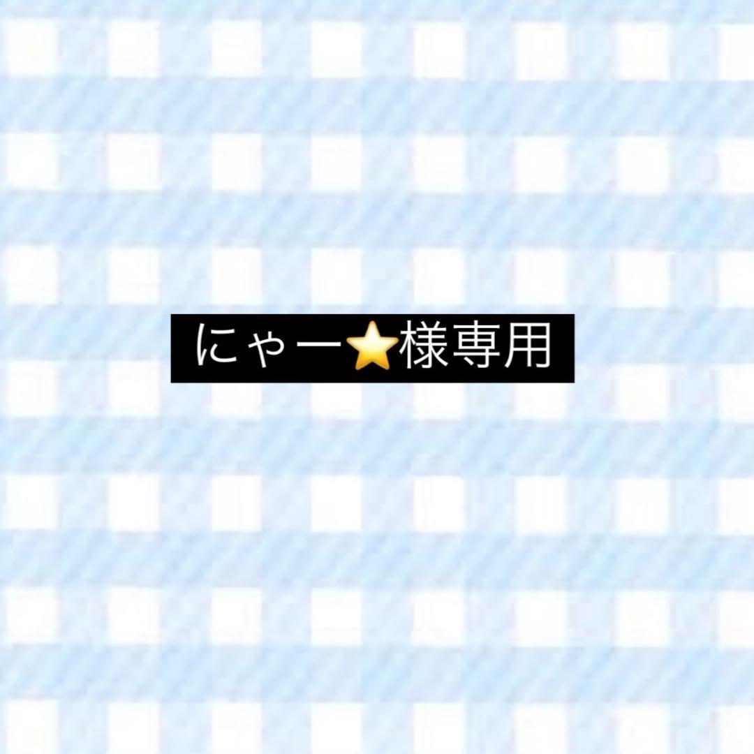 にゃー⭐️出品