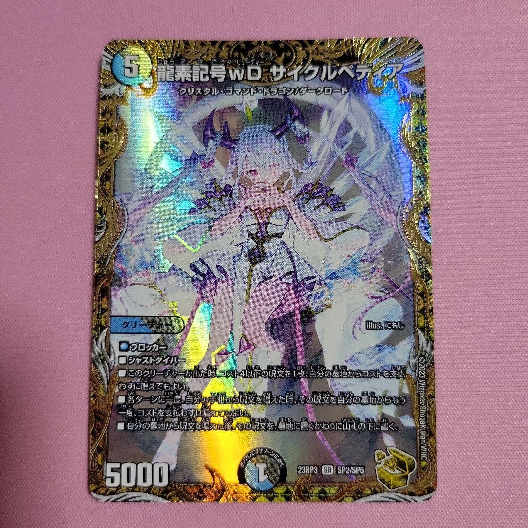 龍素記号wDサイクルぺディア　金トレジャー