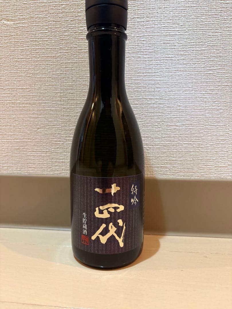 十四代　特吟
