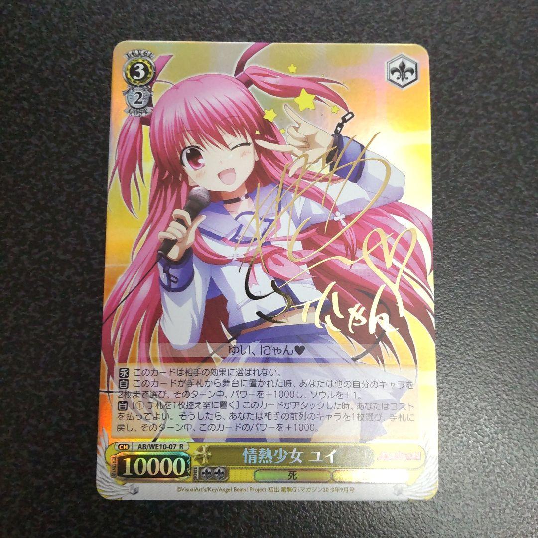 ヴァイスシュヴァルツ　SPサイン　情熱少女　ユイ　AngelBeats　WS