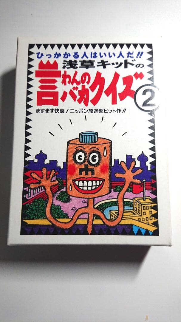 言わんのバカクイズ② (カードゲーム)