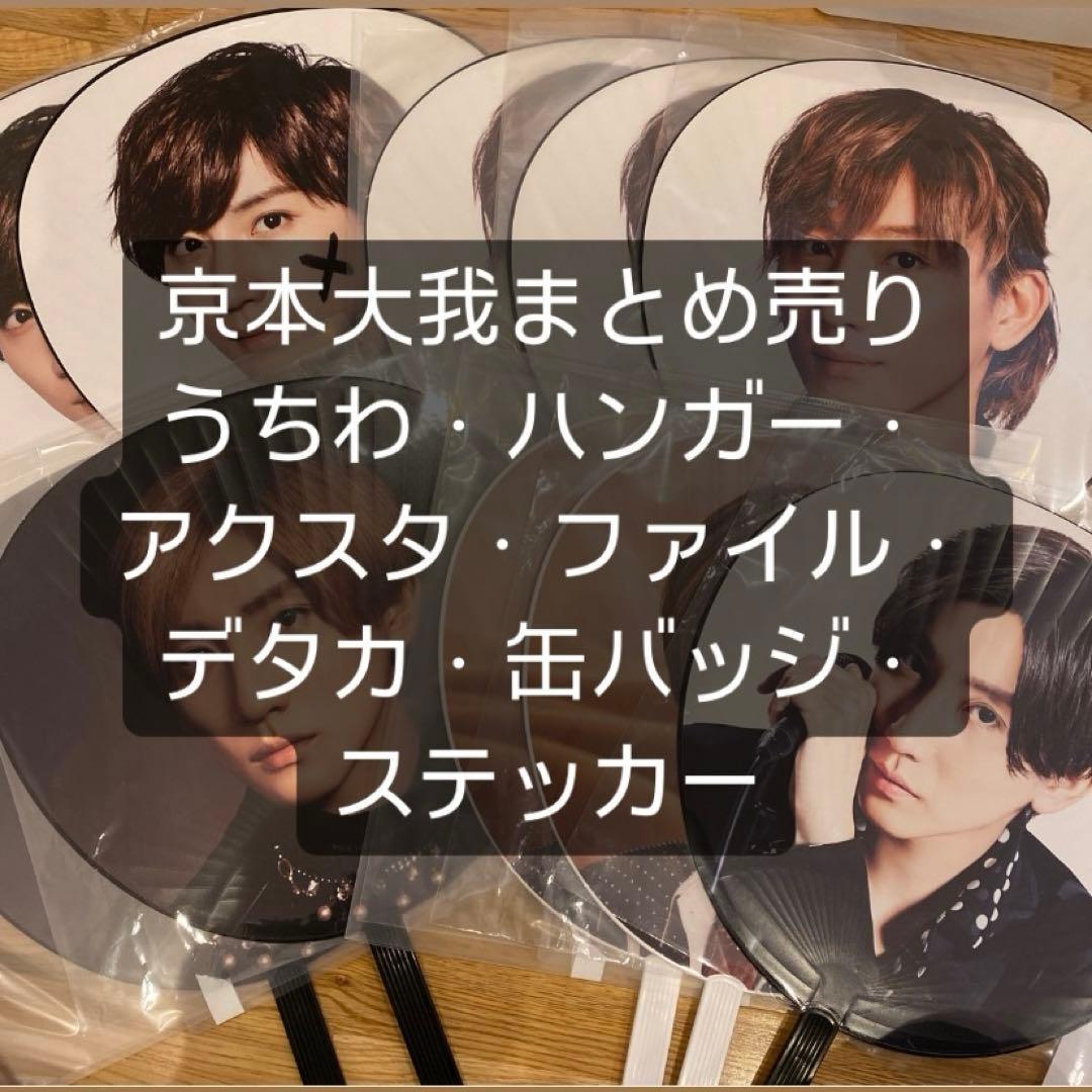 京本大我まとめ売り　うちわファイルアクスタデタカハンガー