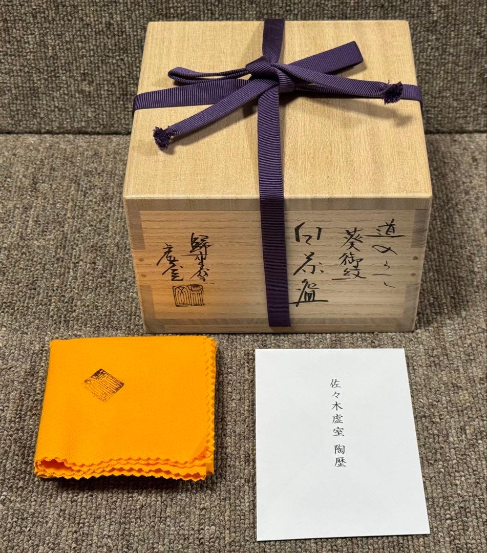 茶碗ノンコウ写葵 御紋写茶碗 佐々木虚室 造 帰来窯