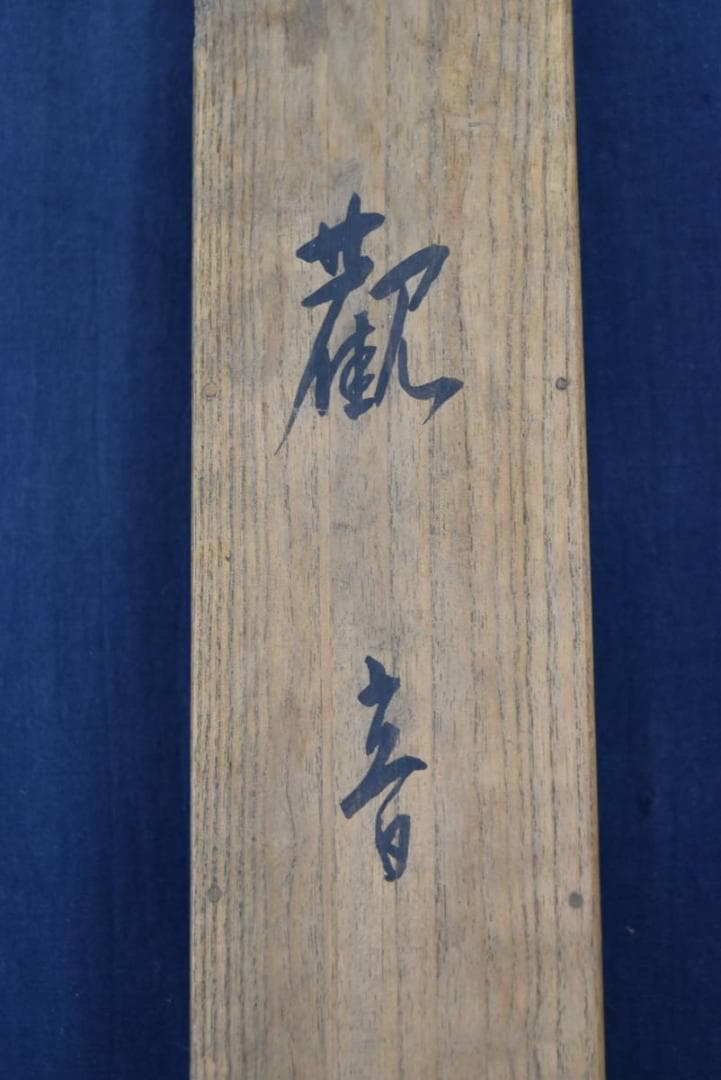 【真作】磯田長秋/観音図/掛軸/名家伝来/AA-870