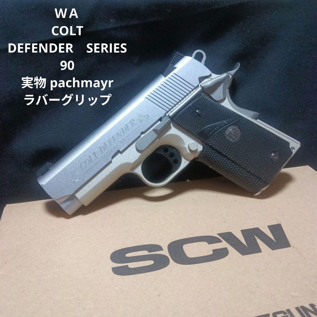 WA　COLT DEFENDER　ウエスタンアームズ　コルト ディフェンダー