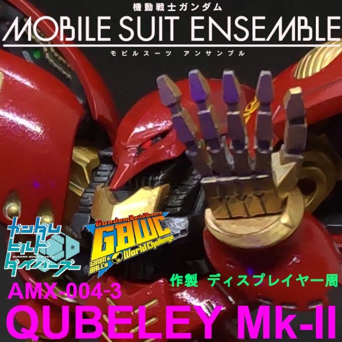 あ*げ様 キュベレイ Mk－II 赤 アンベリール モビルスーツアンサンブル E