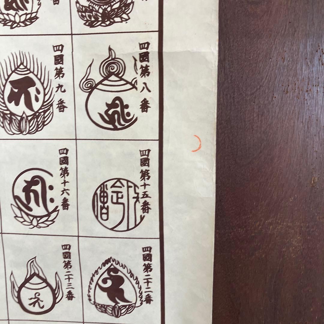 昭和レトロ 譜印御場靈所ヶ八十八國四 納経軸 下絵 掛軸用 台紙 中国美術