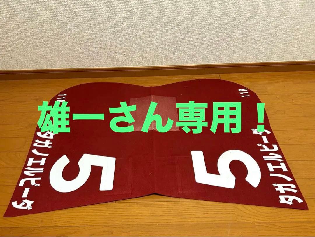 JRA 実使用 ゼッケン ローズステークス GⅡ GⅠ出走馬 タガノエルピーダ
