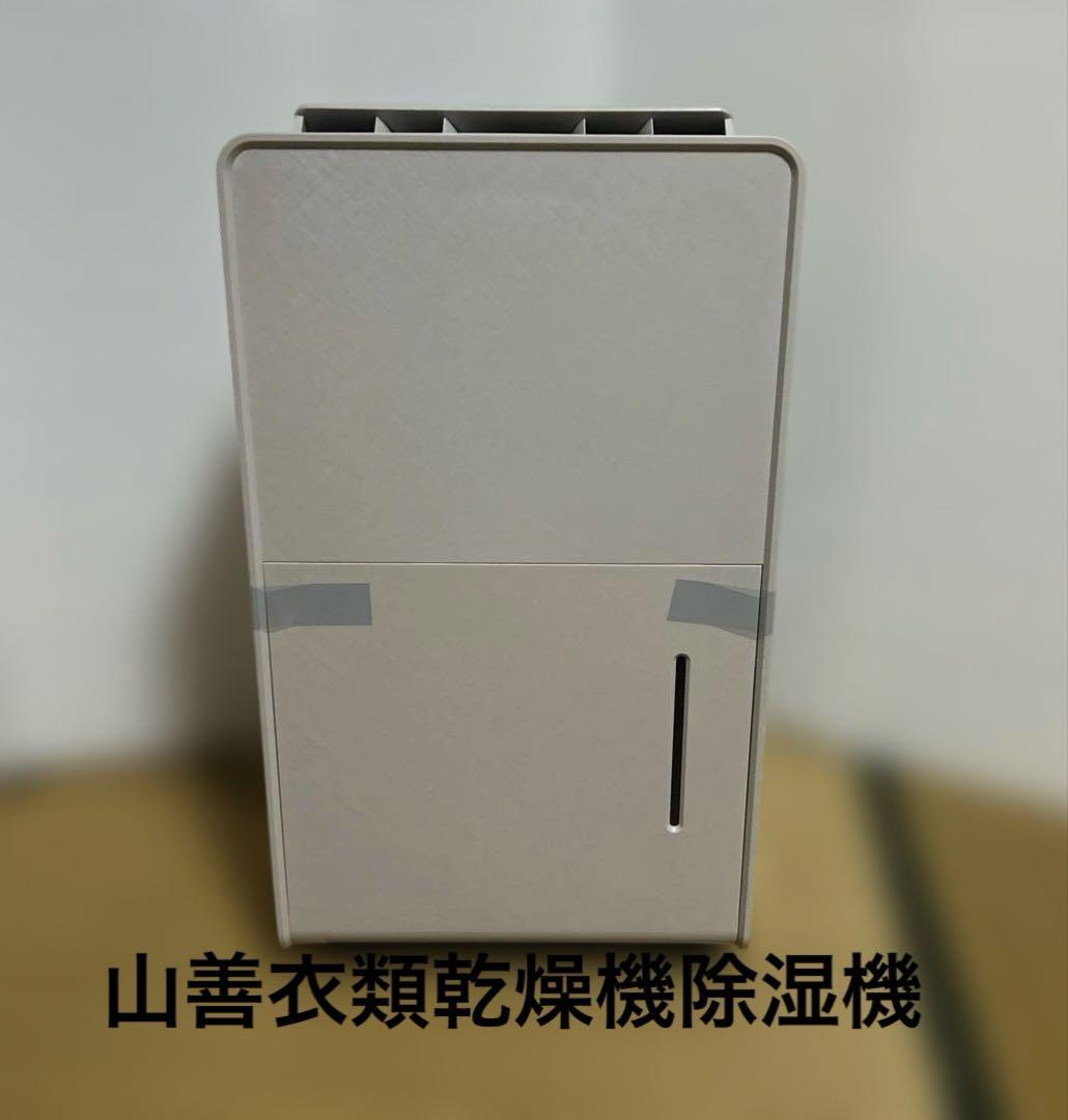 山善衣類乾燥除湿機　コンプレッサー式2025年R.CD-J.60-（グレージュ）