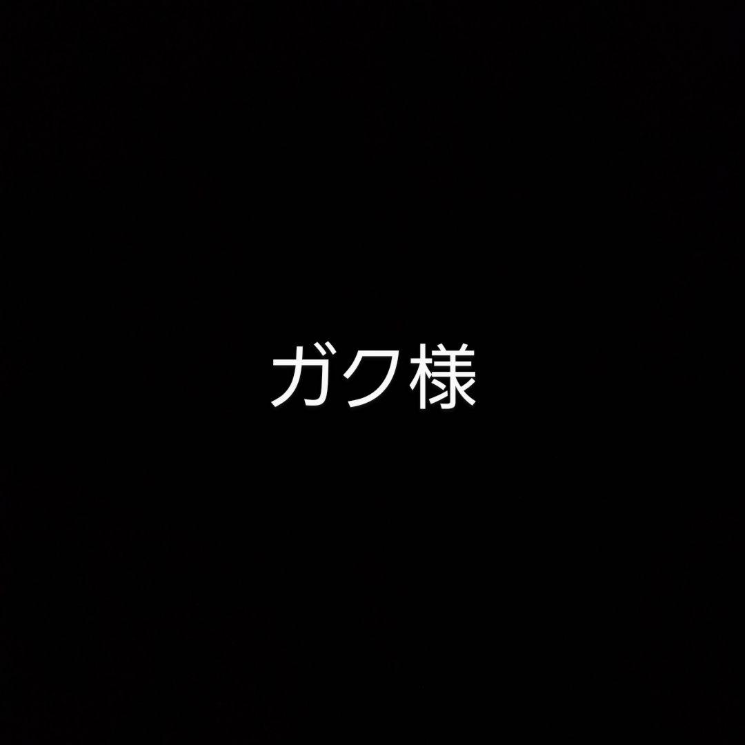 ガク様